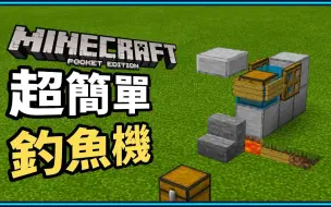 Download Video: 【我的世界】 基岩版 1.16+ AFK超简单钓鱼机 4分钟马上搞定！保证经验宝藏再也拿不完