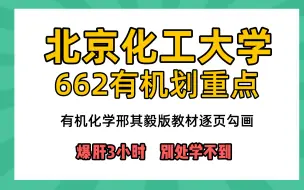 Download Video: 25北京化工大学662有机化学 有机考研逐页划重点讲座