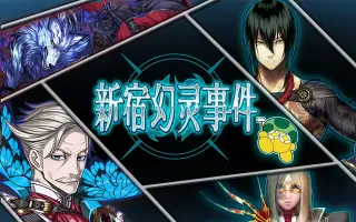 Fgo新宿 搜索结果 哔哩哔哩 Bilibili