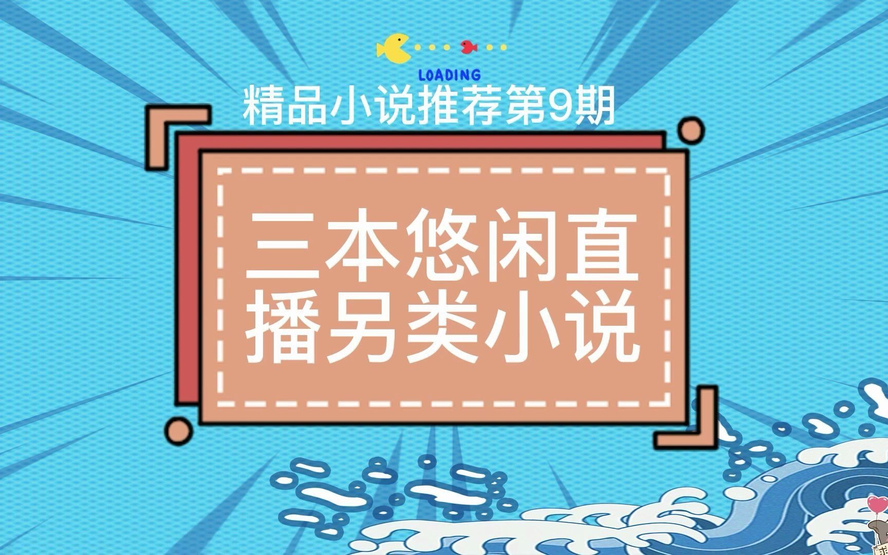 [图]三本直播悠闲另类小说：听戏练剑养熊猫，悠闲生活是最好！