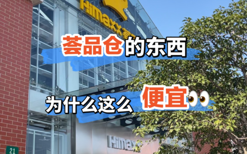 【阿拉一西噢】真心求教为什么荟品仓可以把价格打这么低哔哩哔哩bilibili