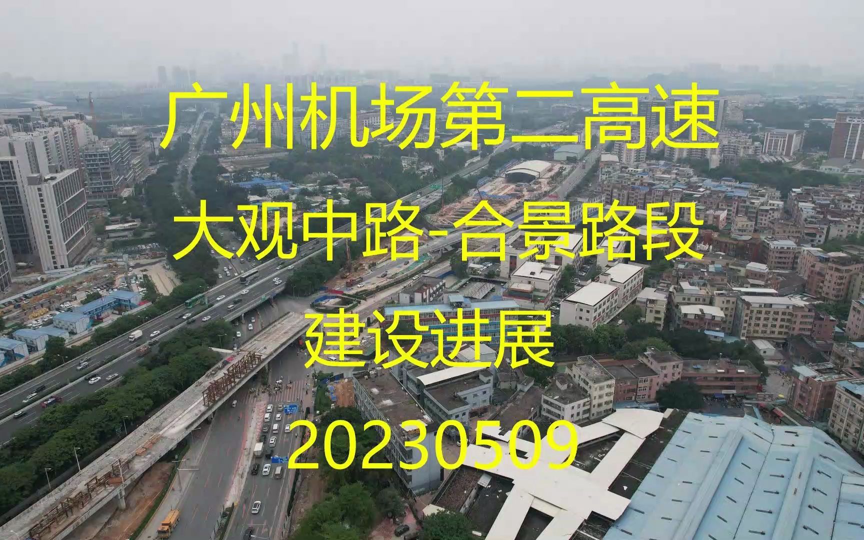 广州机场第二高速大观中路合景路段建设进展20230509哔哩哔哩bilibili