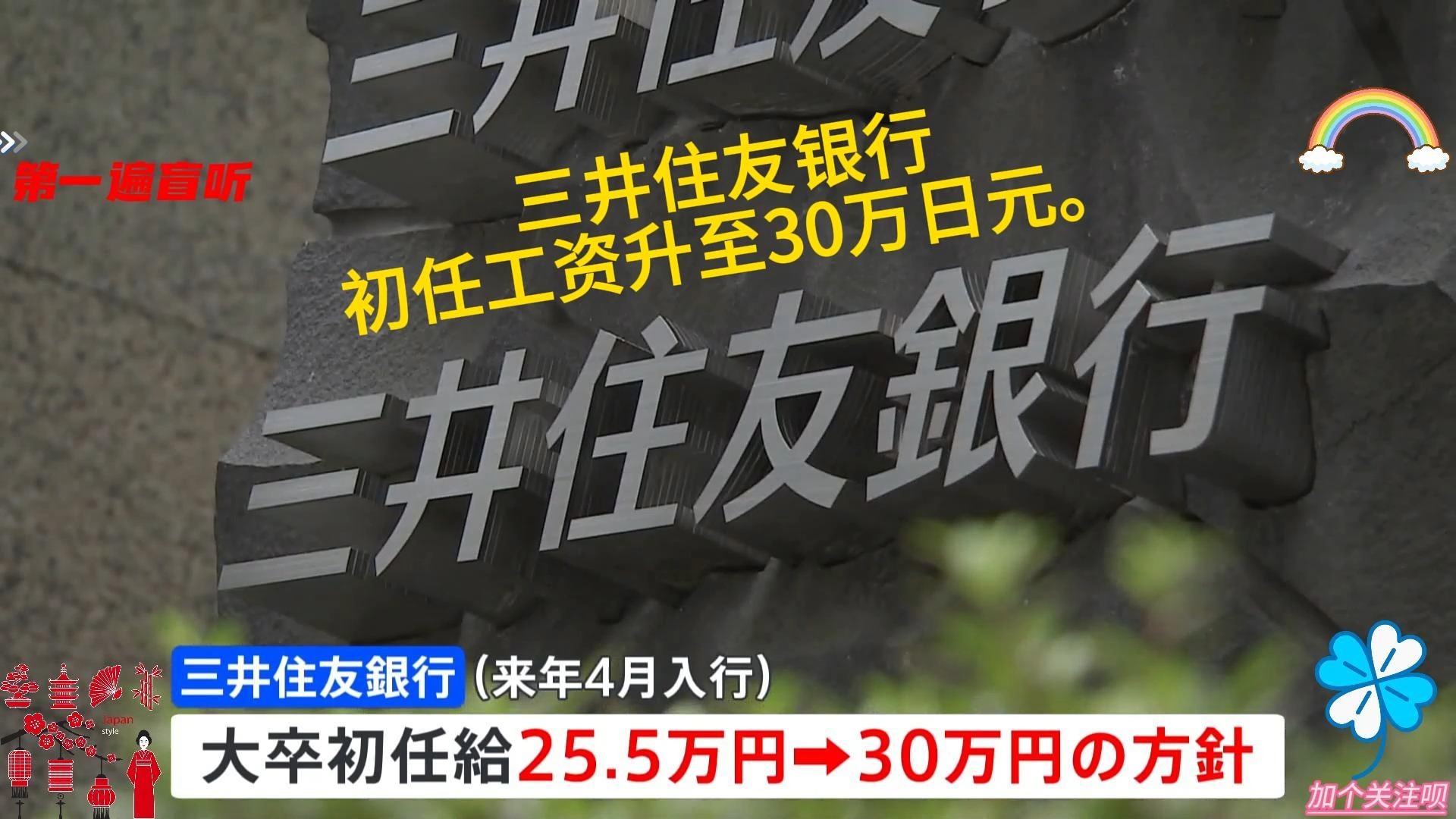 2501④三井住友银行初任工资升至30万日元.///三井住友银行 初任给4万5000円アップの30万円へ 大手银行では初哔哩哔哩bilibili