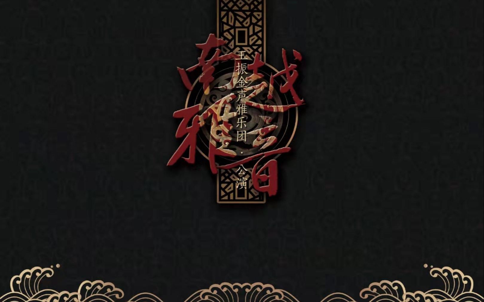 玉振金声南越雅音公演记录