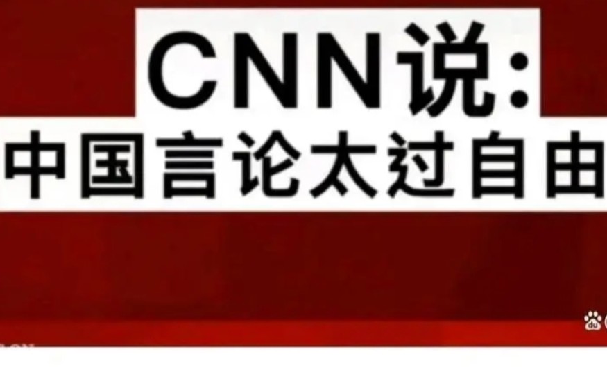 CNN:中国言论自由哔哩哔哩bilibili