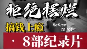 拒绝摆烂！让你“搞钱上瘾”的8部纪录片，赚钱思路、格局都得到提升！别说了这把高端局