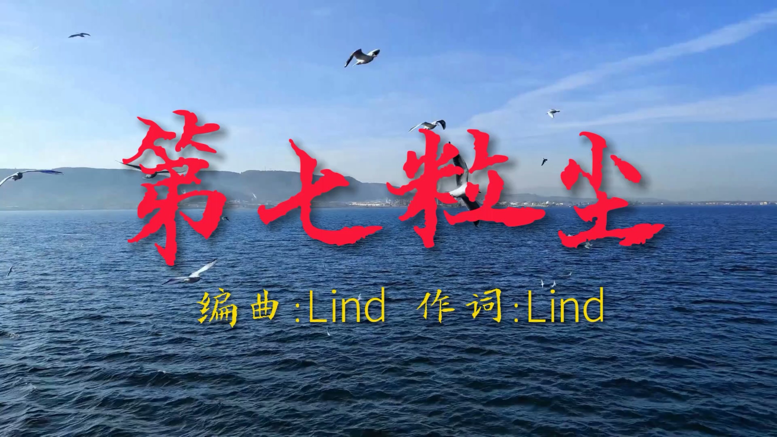 原创歌曲——《第七粒尘》