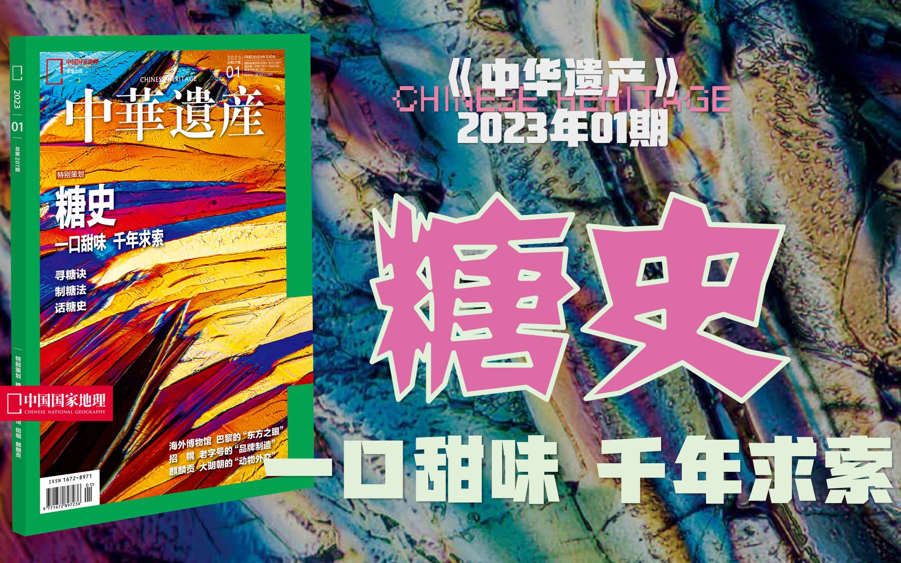 【新刊速递】中华遗产202301期:千年糖史!哔哩哔哩bilibili