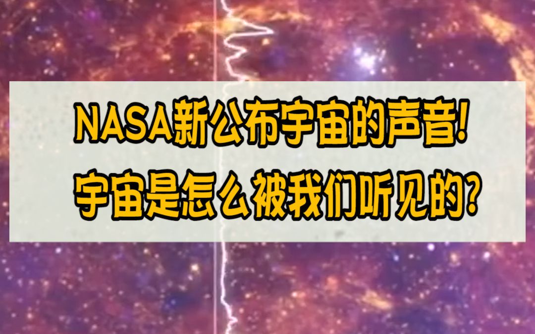 NASA新公布宇宙的声音!宇宙是怎样被我们听见的?哔哩哔哩bilibili