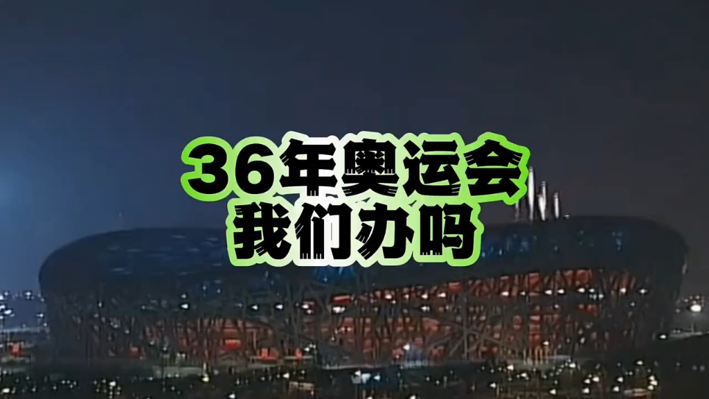 我们要不要申办2036年奥运会