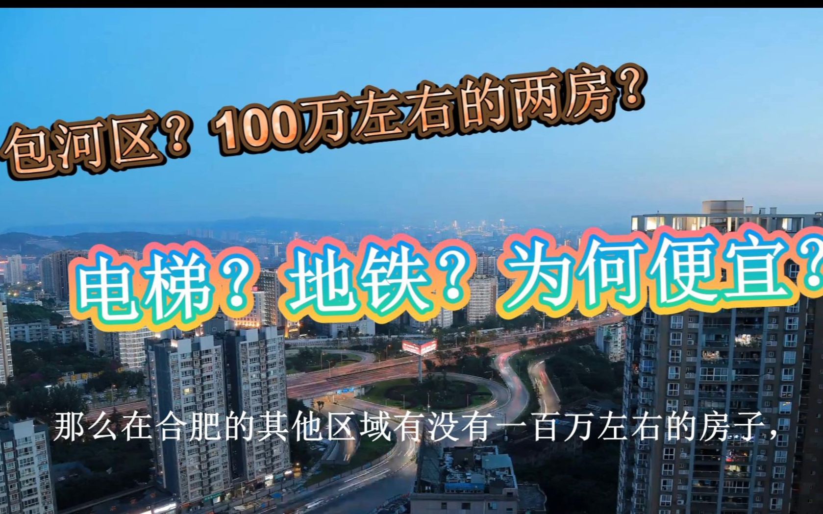 不到100万在合肥能买房安家吗?我们在包河区发现了它....哔哩哔哩bilibili