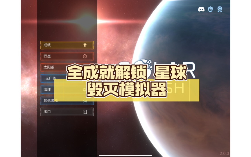 [图]2.0.3全成就解锁 星球毁灭模拟器 solarsmash 全网最细