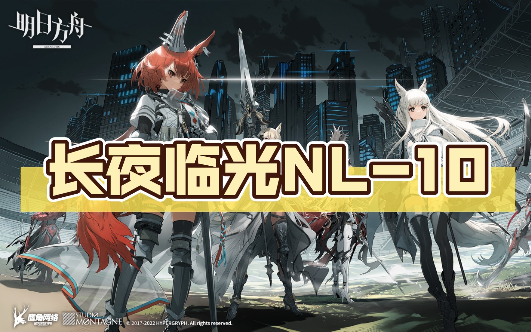 长夜临光nl-10