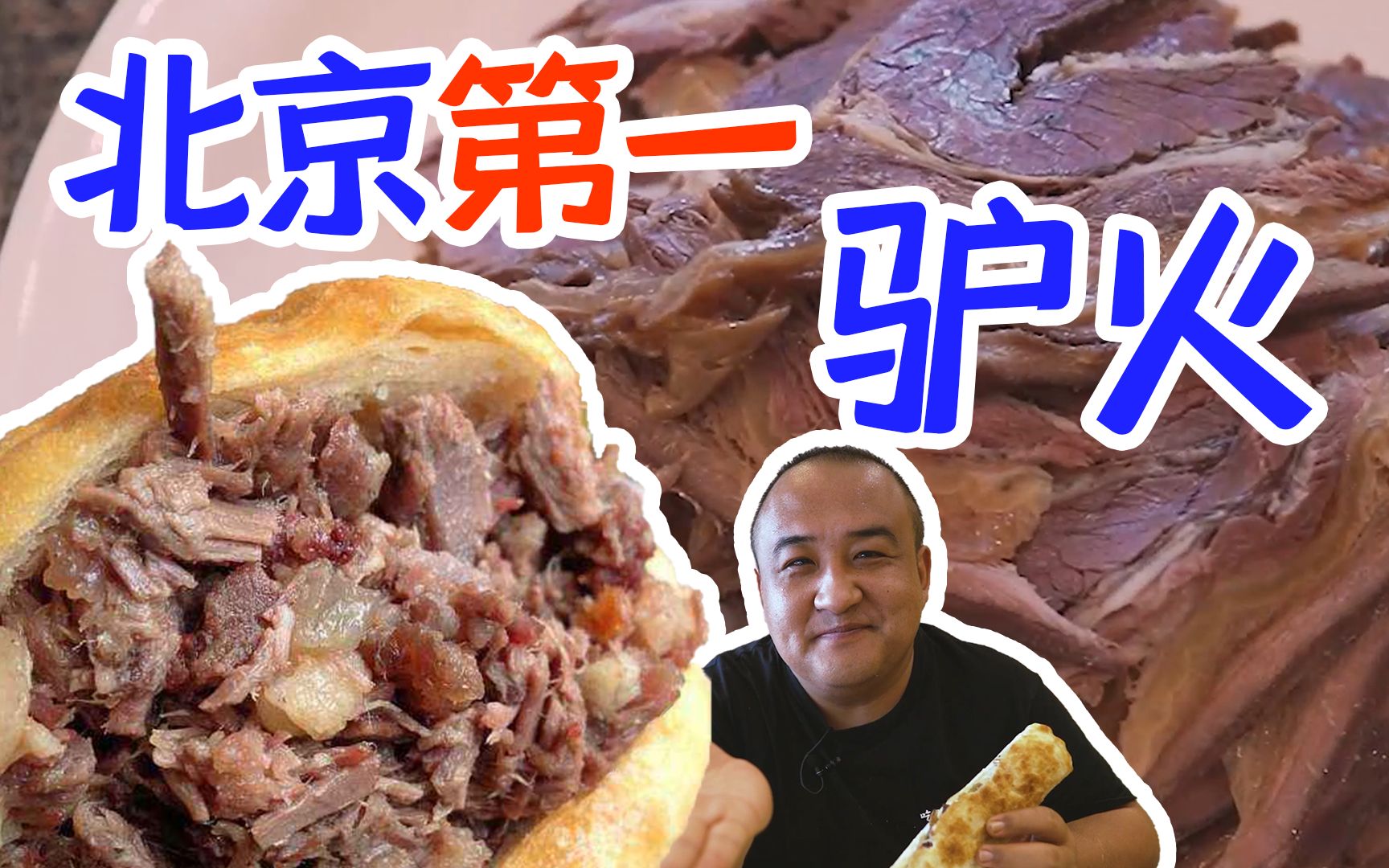 天上龙肉地下驴肉?这家驴火被称为北京第一!UP也就吃了4个火烧半斤驴肉!哔哩哔哩bilibili