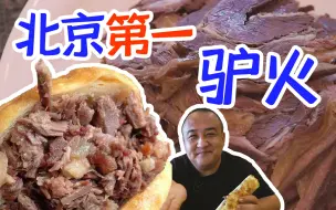 下载视频: 天上龙肉地下驴肉？这家驴火被称为北京第一！UP也就吃了4个火烧半斤驴肉！