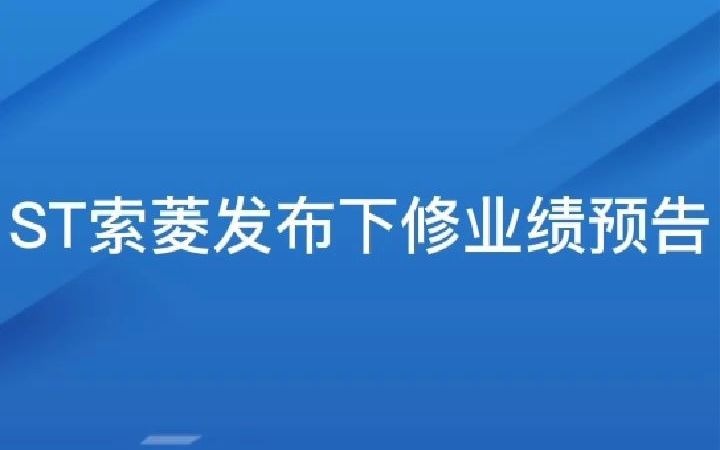 在线股票配资金多多配资咋样分享ST索菱发布下修业绩预告哔哩哔哩bilibili