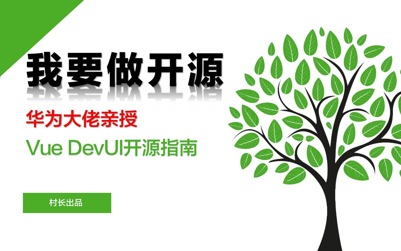 【我要做开源】华为大佬亲授,Vue DevUI开源指南02:做一个有模有样的Tree组件哔哩哔哩bilibili