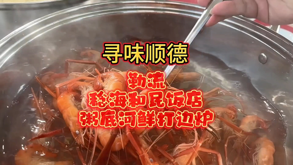 寻味顺德打边炉图片