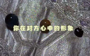 Video herunterladen: 【茧·占】感情向：你在ta心中的形象