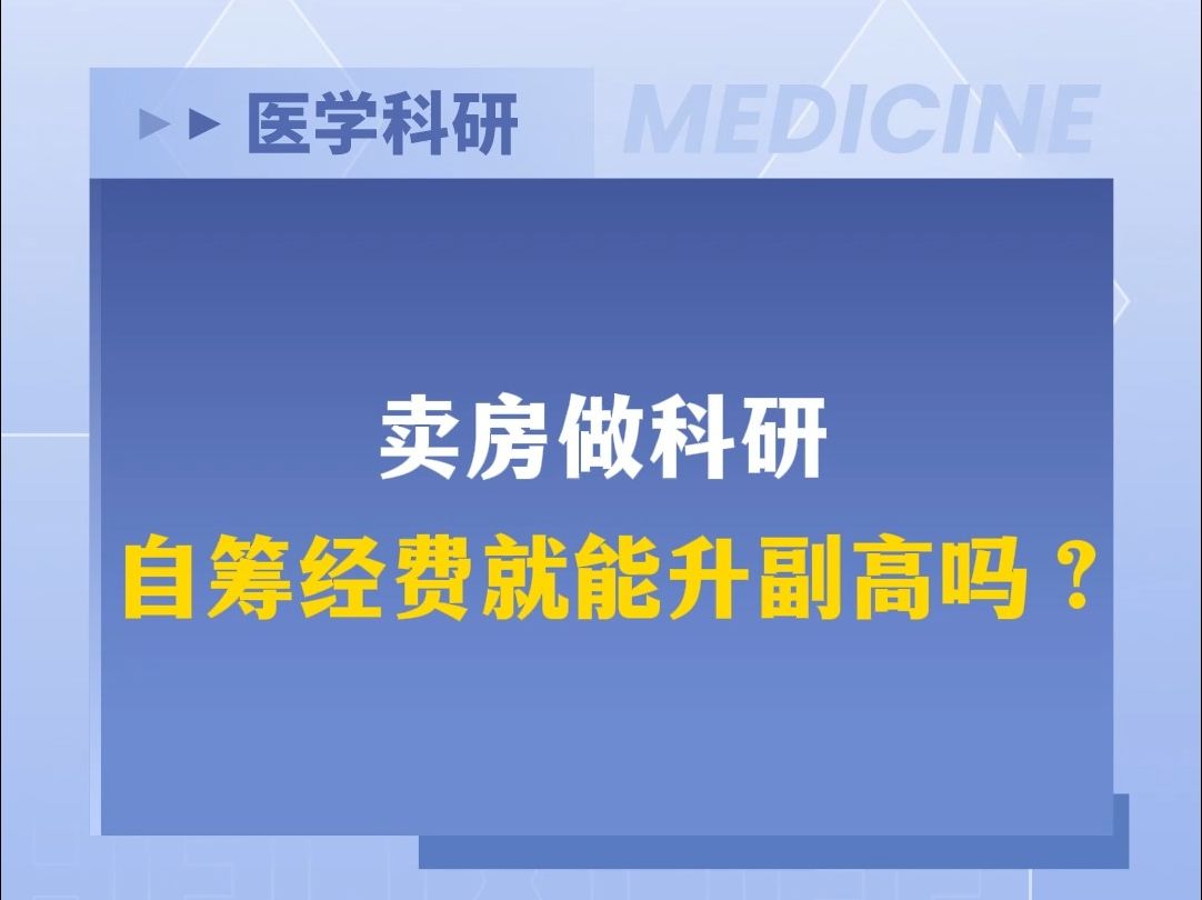 卖房做科研,自筹经费就能升副高吗?哔哩哔哩bilibili