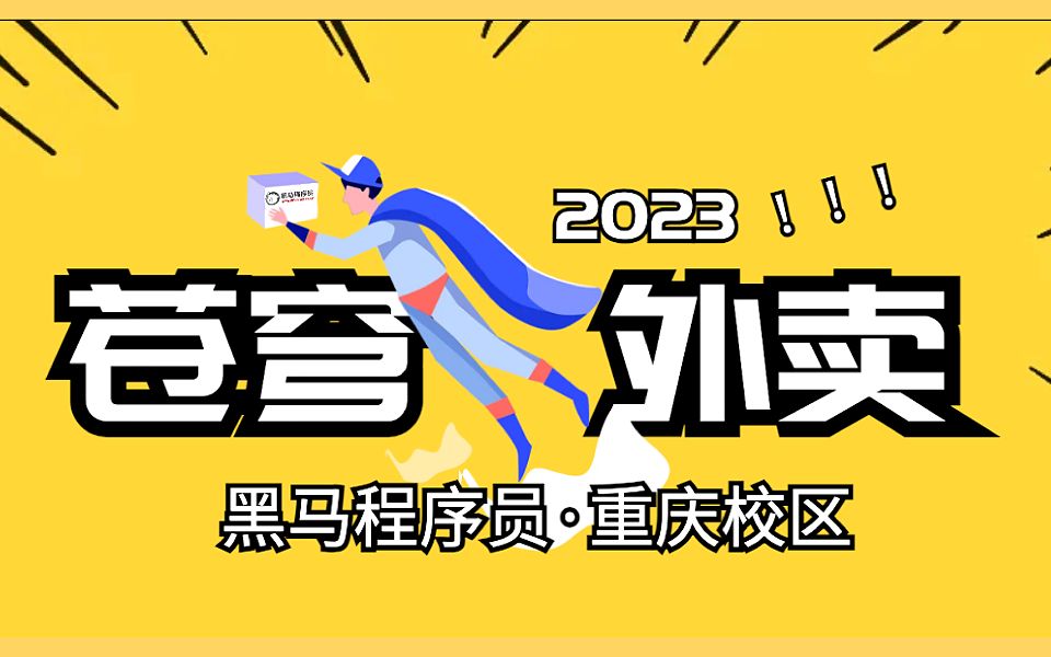 黑马程序员2023最新Java项目实战《苍穹外卖》16Day0201新增员工(需求分析和设计)哔哩哔哩bilibili