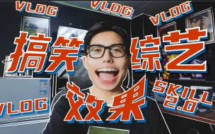 下载视频: 综艺效果2.0：7分钟学会四种搞笑Vlog｜综艺节目效果：鱼眼特效｜宝贝展示｜画面倒带｜害羞尴尬表情特效！