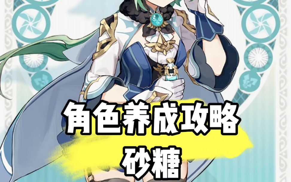 原神角色养成攻略,蒙德砂糖