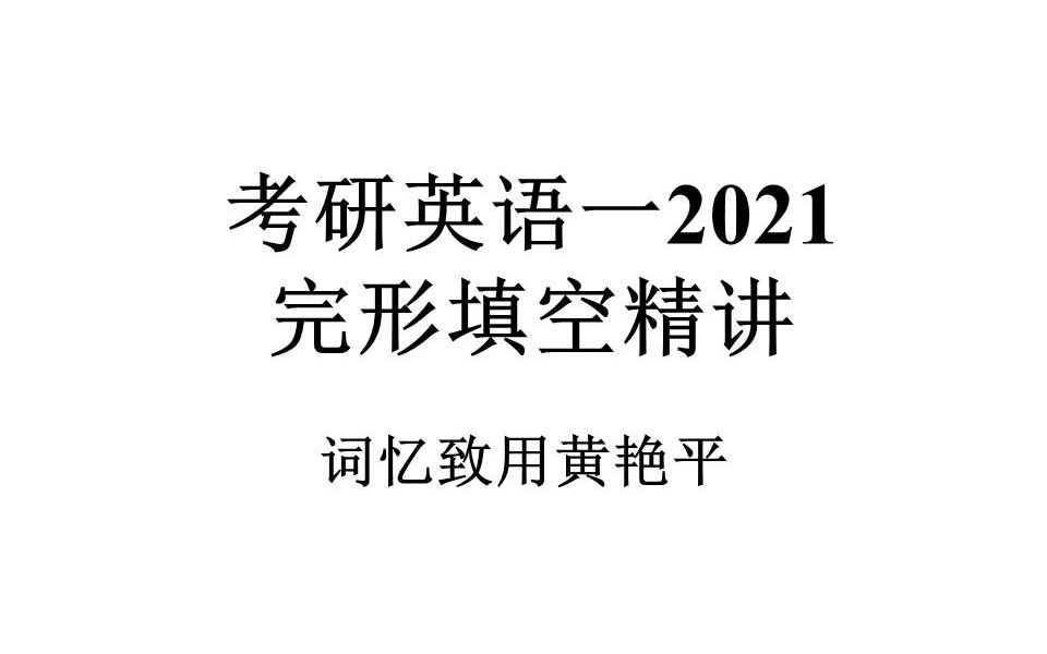 [图]考研英语一2021完形填空精讲