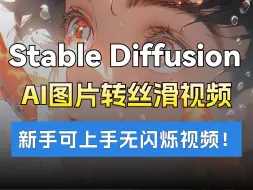 Download Video: AI图片转动画视频，SD教程最强丝滑无闪烁视频！animatediff插件使用教程！