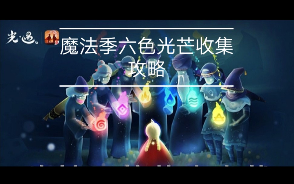 sky光遇魔法季季节先祖六色光芒收集攻略让我们听着音乐开启美好的