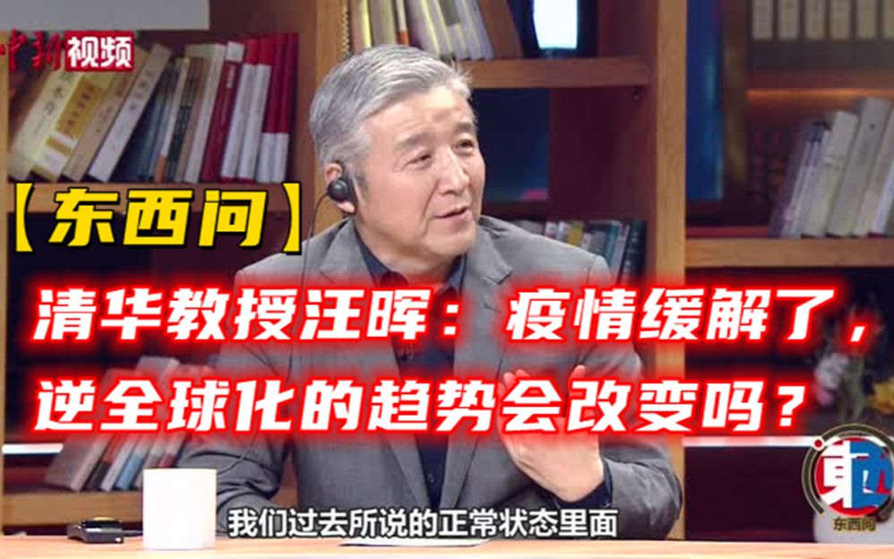 【东西问】清华教授汪晖:疫情缓解了,逆全球化的趋势会改变吗?哔哩哔哩bilibili