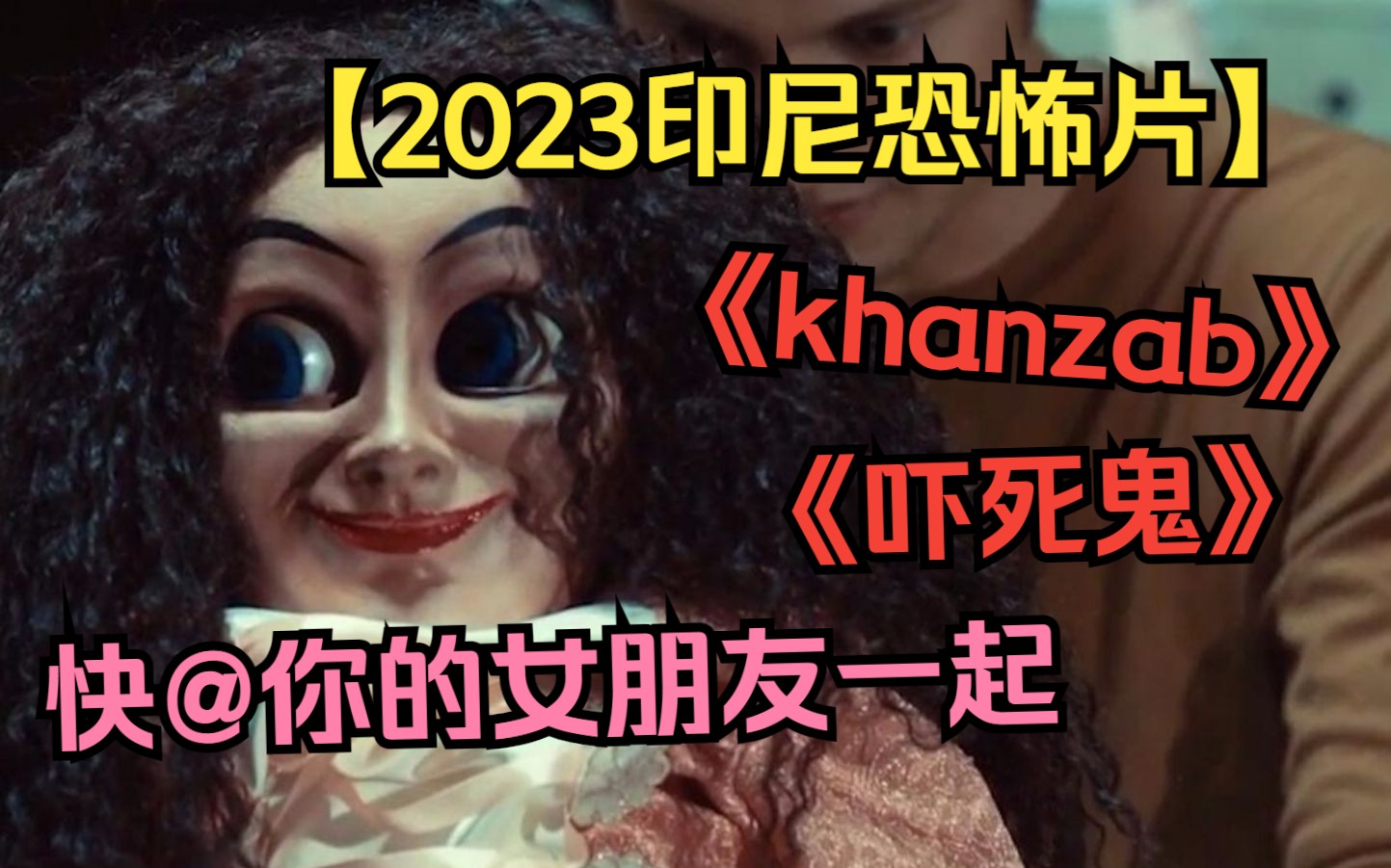 【2023印尼恐怖片】《khanzab》《吓死鬼》惊悚来袭,快@你的小女朋友一起练胆!!哔哩哔哩bilibili