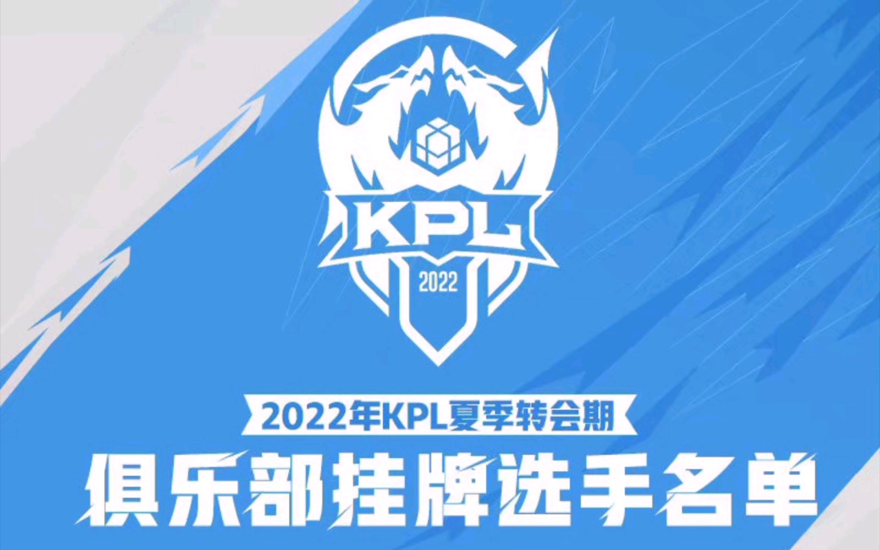 活动作品2022kpl夏季转会期俱乐部挂牌选手名单