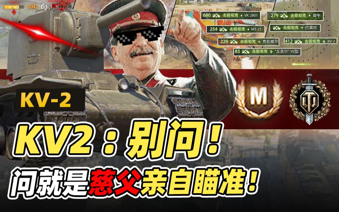 KV2 : 别问!问就是慈父亲自瞄准!|苏系6级重坦 KV2坦克世界