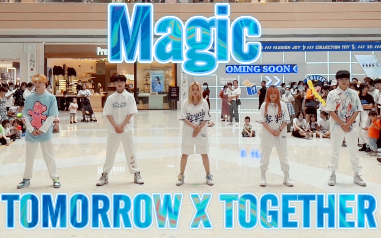 [图]【安利下TXT新歌，快来听听吧】Magic-TOMORROW X TOGETHER(kpop in public成都未来中心路演舞台random dance随机