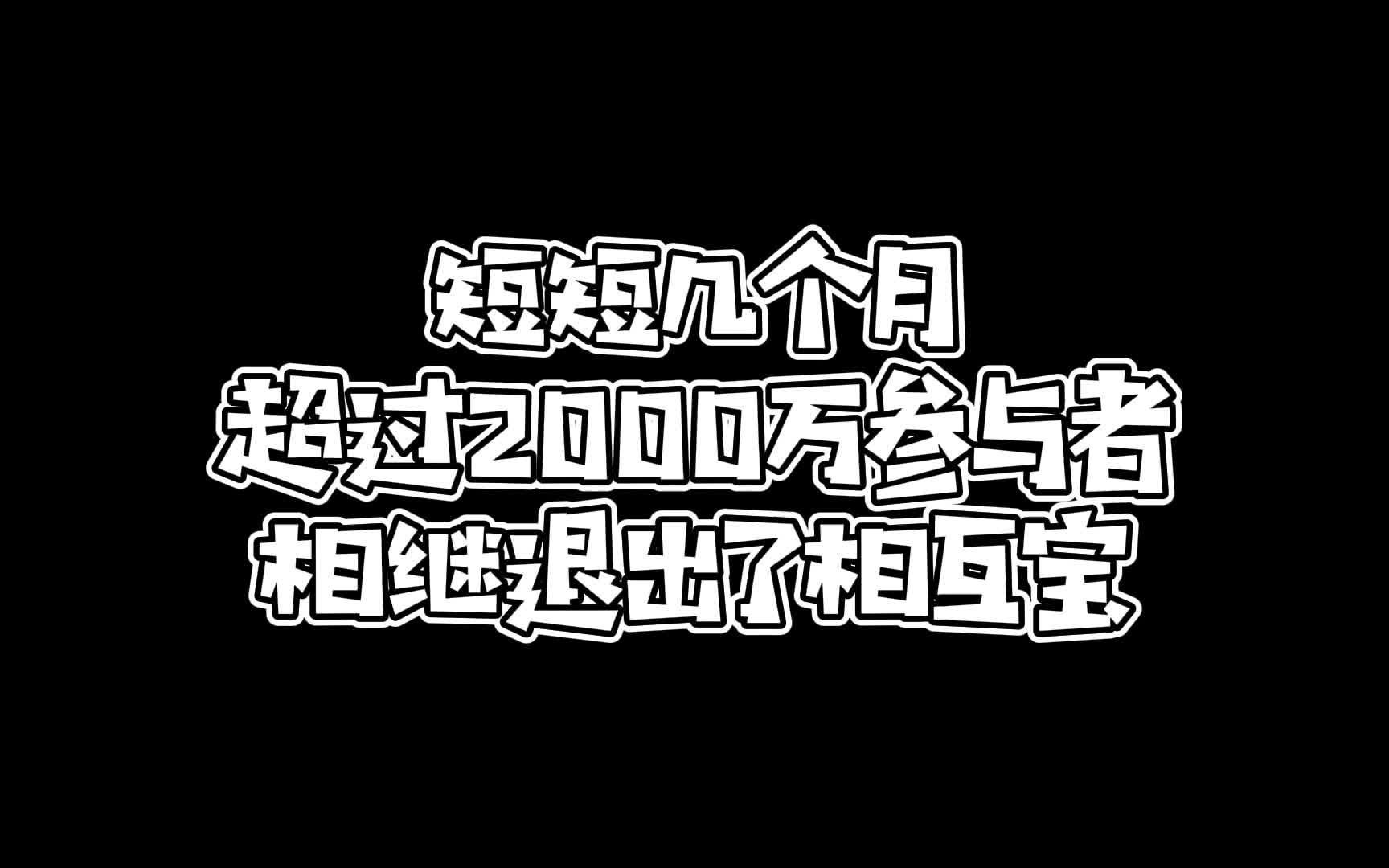 短短几个月,为何超过2000万参与者相继退出了相互宝?哔哩哔哩bilibili