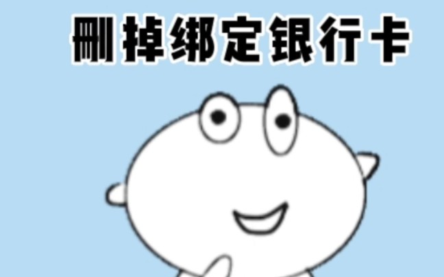 太危险了,微信绑定的银行卡赶紧删除!哔哩哔哩bilibili