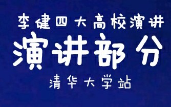 【深夜助眠】李健四大高校健谈会——清华大学站哔哩哔哩bilibili