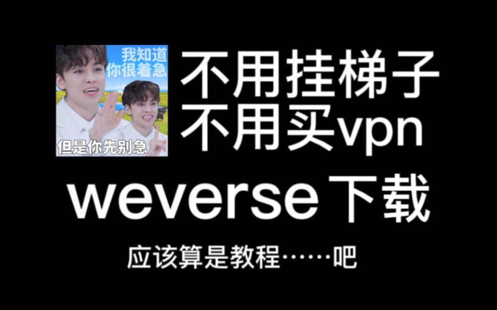 如何用weverse追seventeen?(安卓版傻瓜式下载教程)哔哩哔哩bilibili