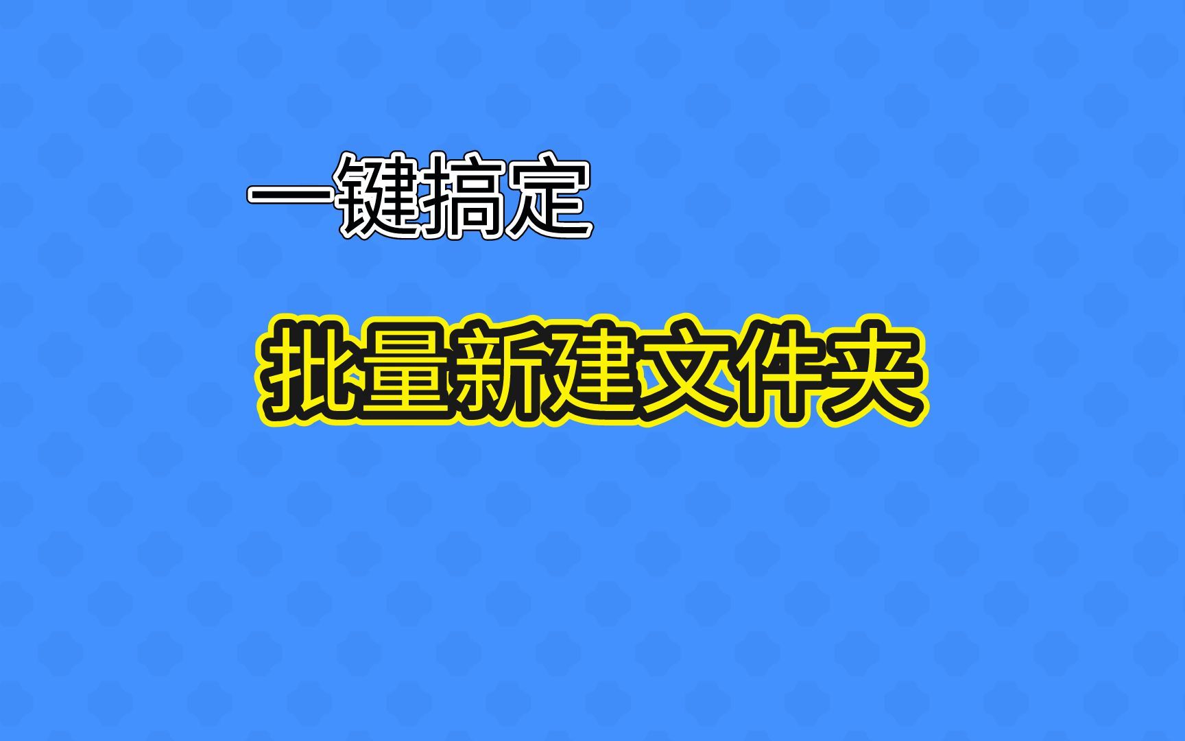 一键批量新建文件夹,大大提高工作效率哔哩哔哩bilibili