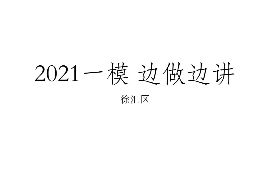 2021上海各区一模讲解 徐汇区哔哩哔哩bilibili