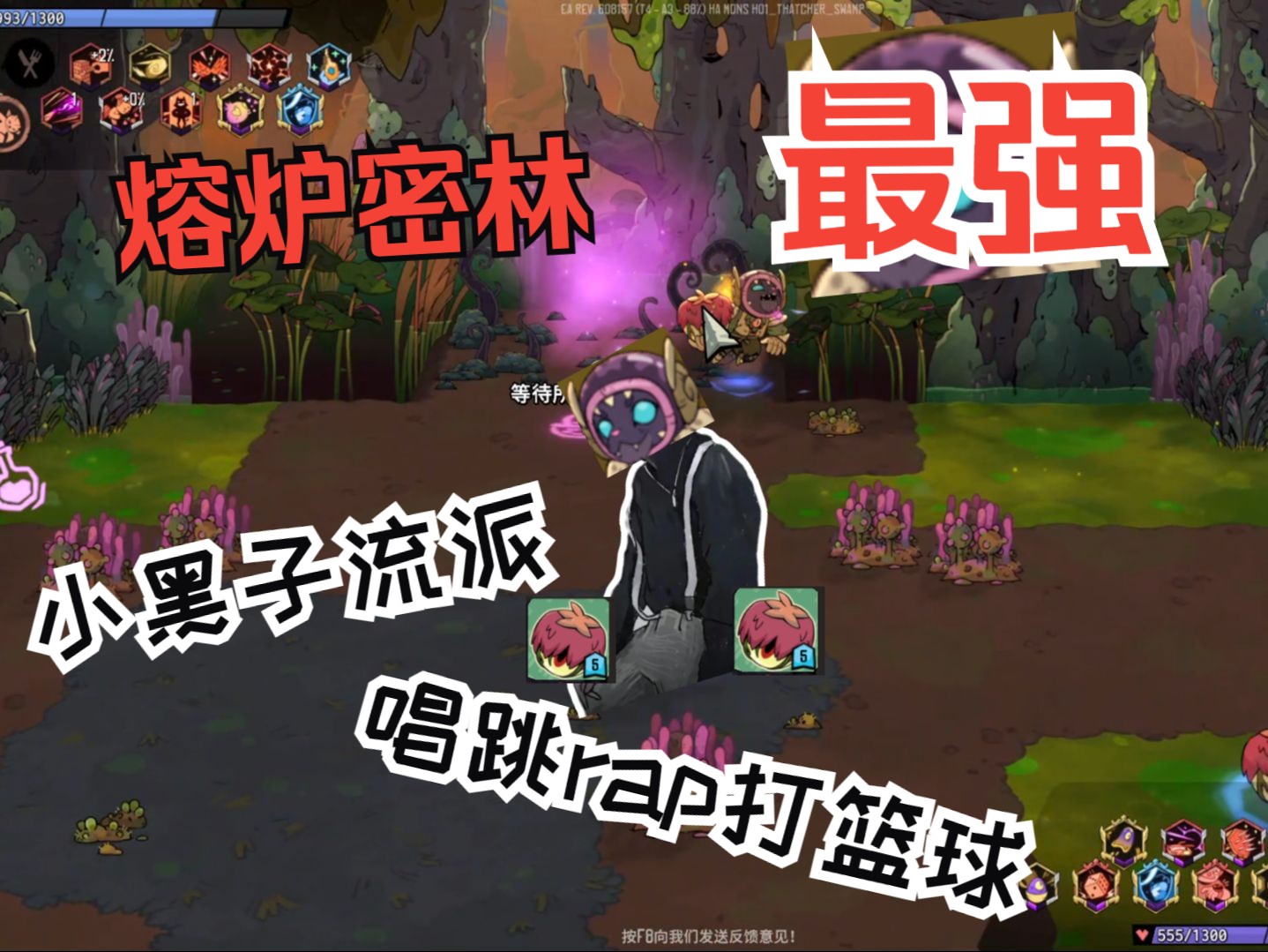 熔炉密林最强小黑子流派