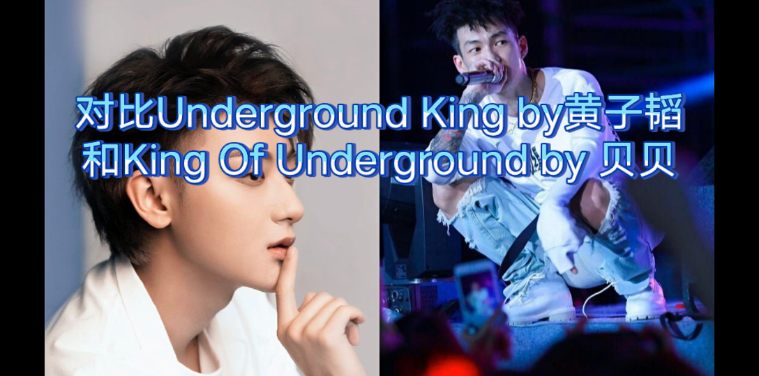 [图]对比黄子韬的Underground King和贝贝的King Of Underground，到底谁是王者