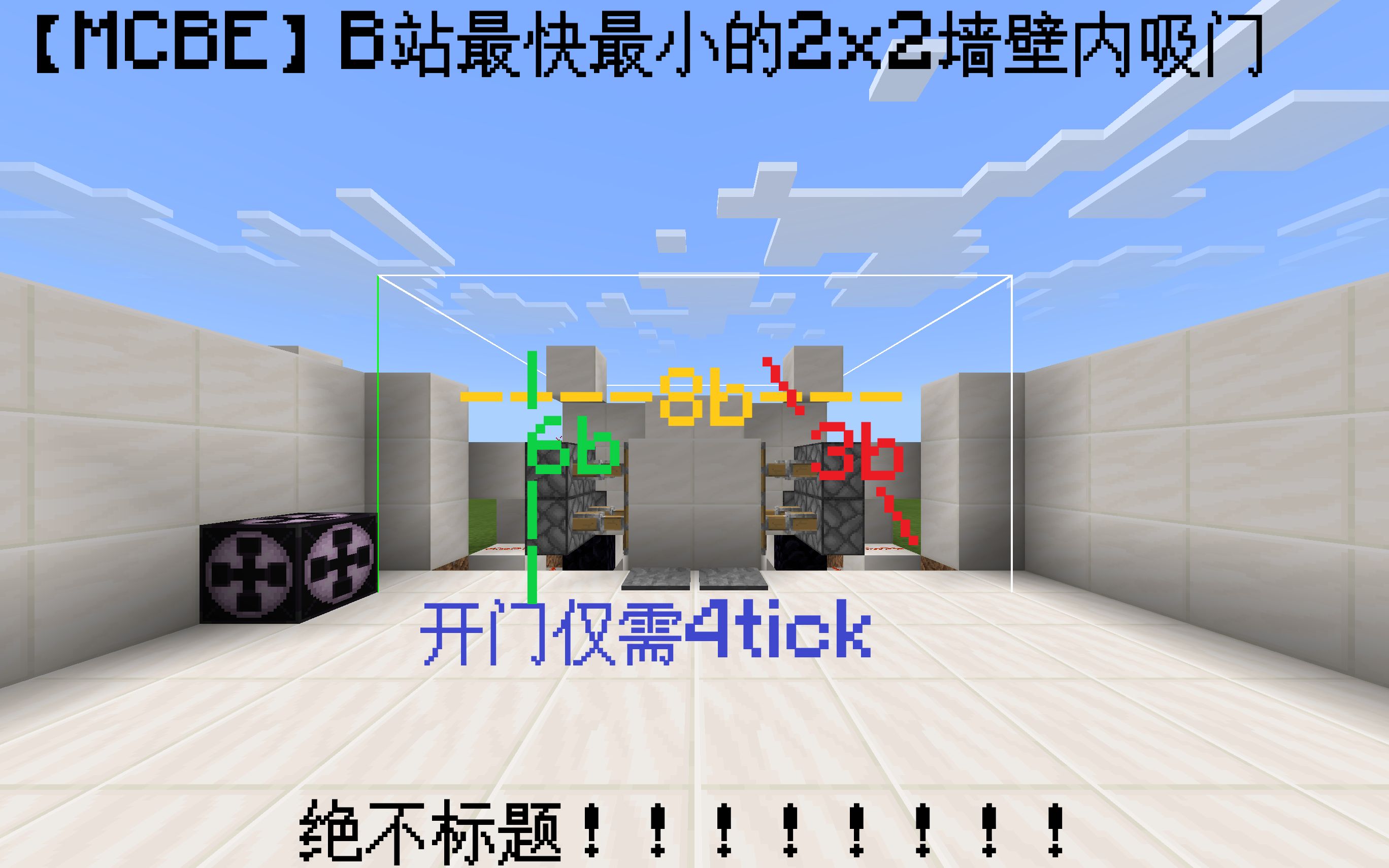 【MCBE】绝不标题!!!B站最快最小2x2内吸门哔哩哔哩bilibili