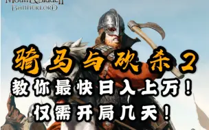 Download Video: 【骑马与砍杀2】教你前期快速日赚上万！仅需开局几天！