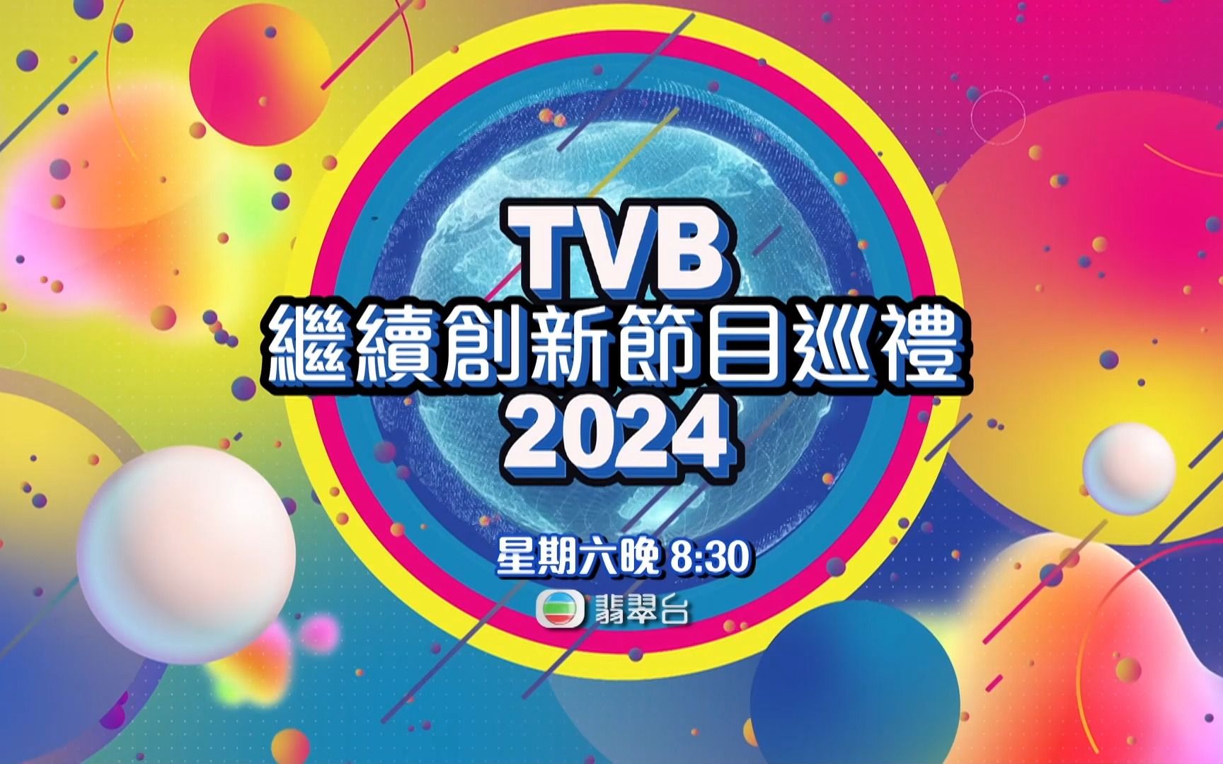 TVB翡翠台 [节目预告]TVB继续创新节目巡礼2024,星期六晚八点半,翡翠台 (20231102 223224)哔哩哔哩bilibili