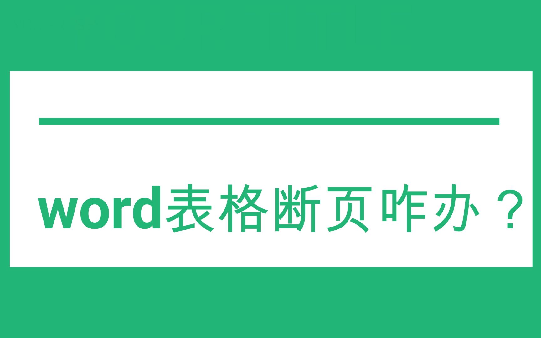 word表格断页怎么办?哔哩哔哩bilibili