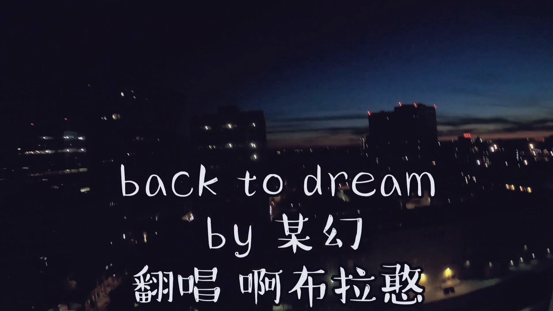 [某幻君]back to dream的翻拍翻唱