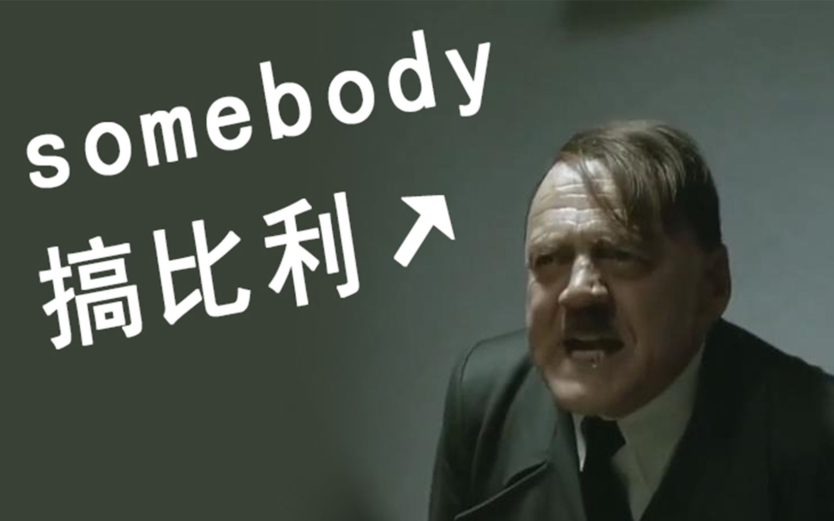 [图]【全明星】somebody 搞比利↗