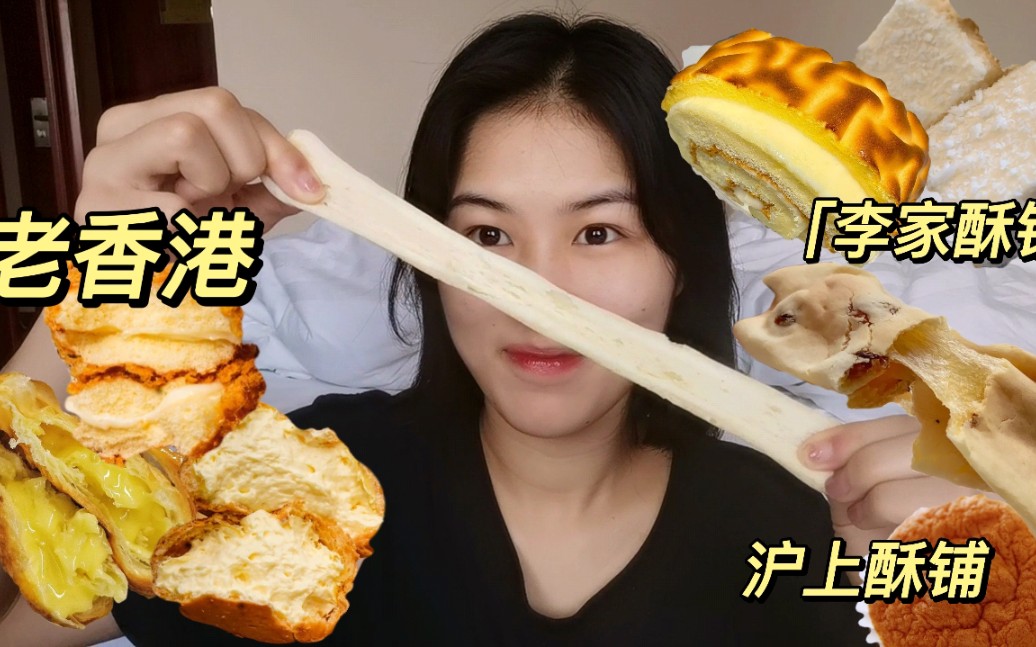 【老香港&李家酥铺&沪上酥铺】再次集合!广州糕点三小龙哔哩哔哩bilibili